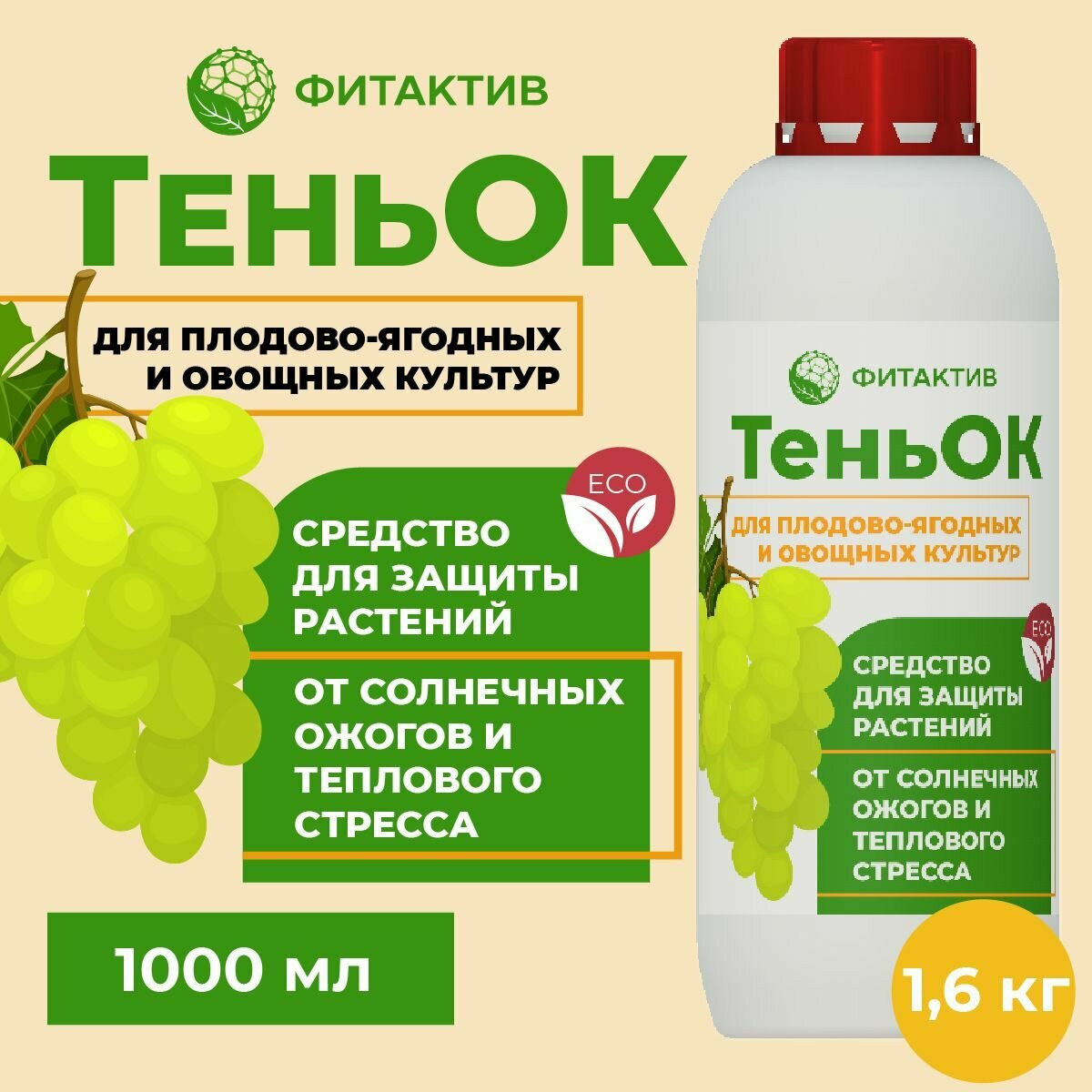 ТеньОК 1 л. Средство для защиты растений от солнечных ожогов и теплового стресса для плодово-ягодных и овощных культур.