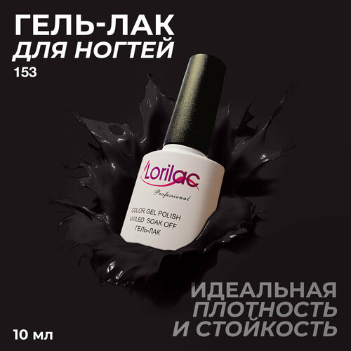 фото Lorilac гель-лак gel polish, 10 мл, 40 г, 153