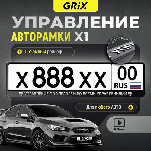 Grix Рамки автомобильные для госномеров с надписью управление 1 шт 499₽