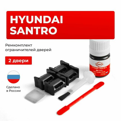фото Ремкомплект ограничителей на 2 двери hyundai santro в кузове: mx unevix