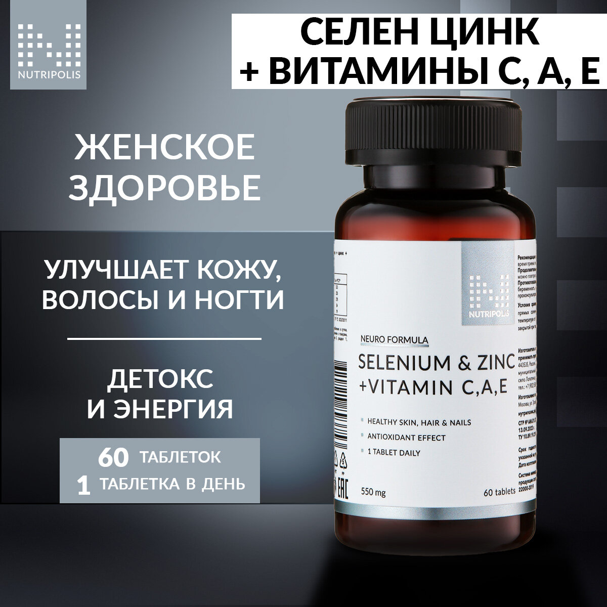 Комплекс витаминов и минералов Селен, Цинк + Витамин С, А, Е NUTRIPOLIS, капсулы 60 шт
