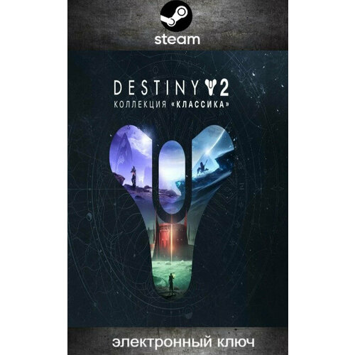 Игра Destiny 2: Legacy Collection для PC, Steam, русский перевод, цифровой ключ