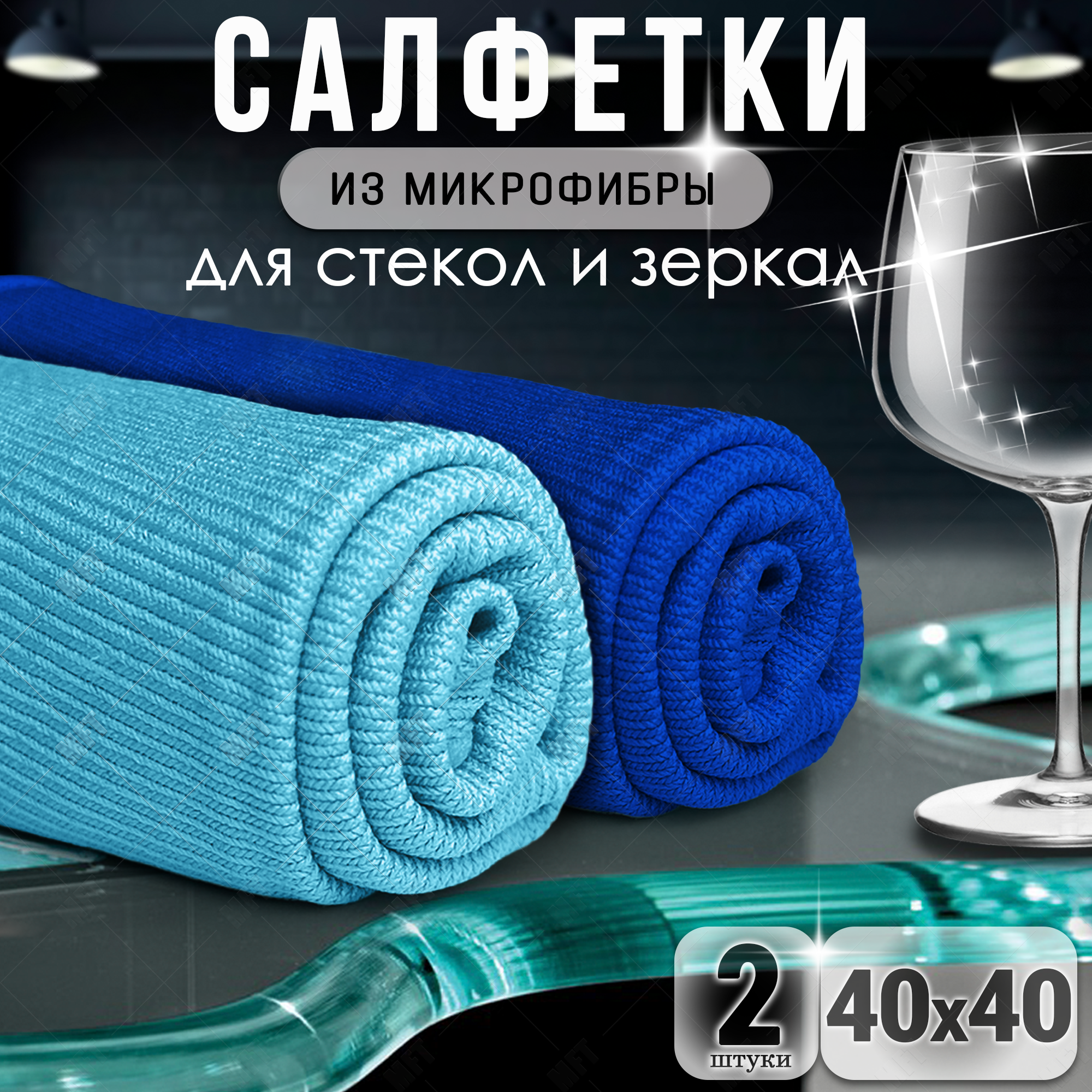 фото Салфетки для уборки из микрофибры универсальные, тряпочки для стекол и зеркал 40х40 см, цвет синий, голубой