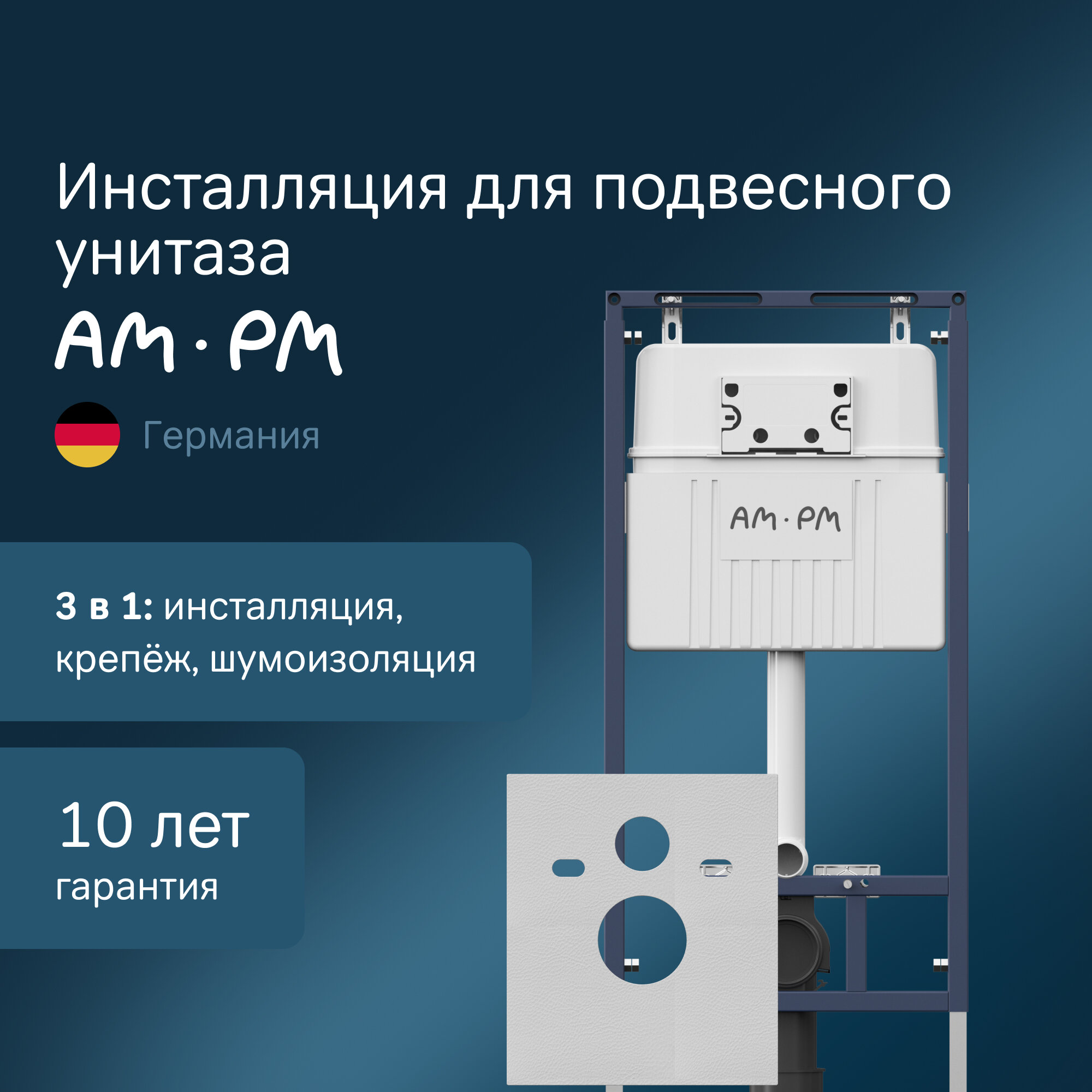 Инсталляция для подвесного унитаза AM.PM MasterFit шумоизоляция, гибкая система крепежа