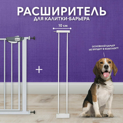 Дополнительная секция, расширитель 10 см для барьера-калитки, белый, CINLANZOO