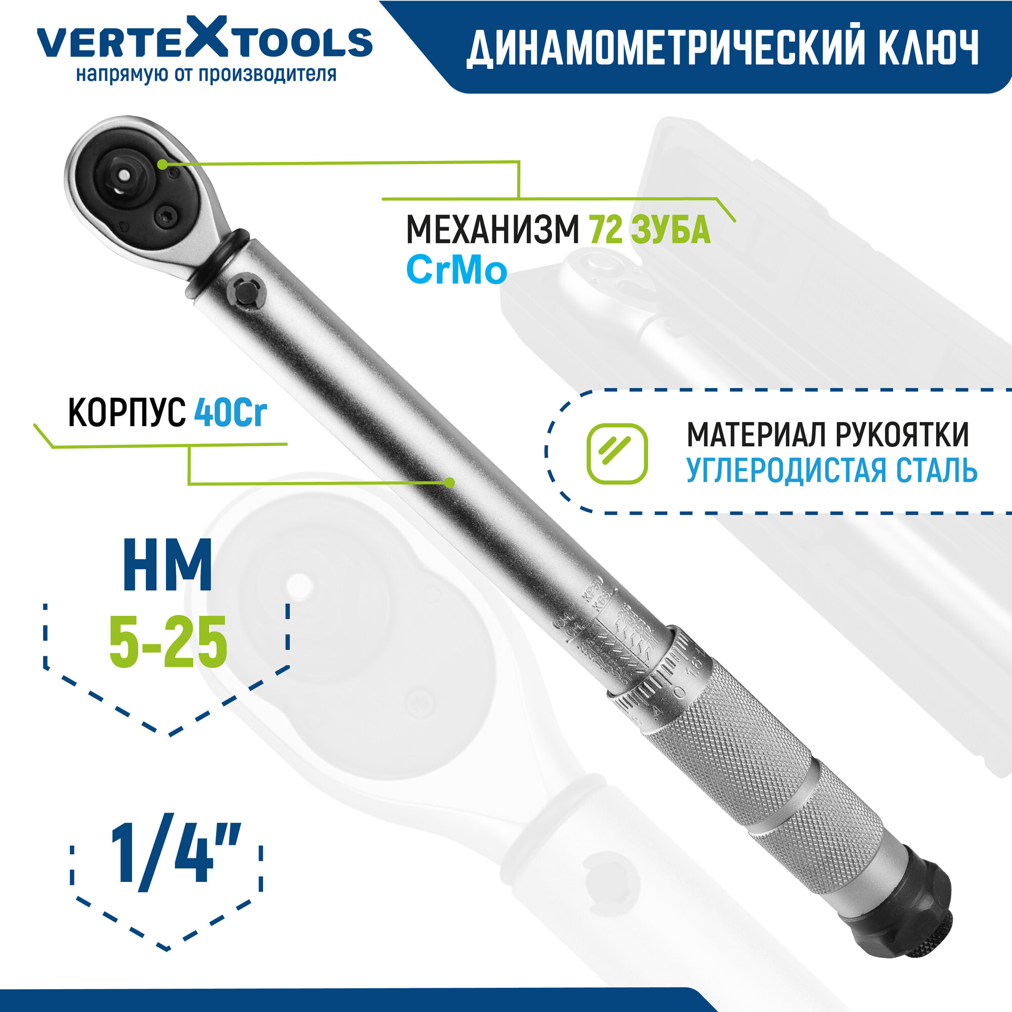 Динамометрический ключ 1/4 щелчкового типа с быстрой фиксацией VertexTools 276 мм. профессиональный