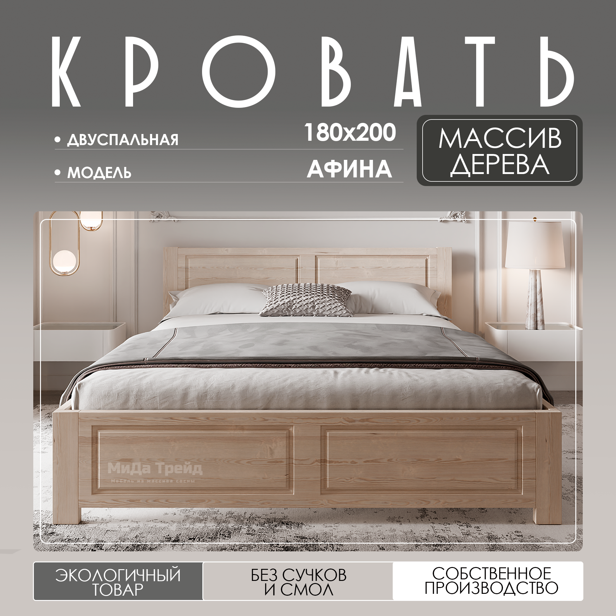 Кровать двуспальная деревянная "Афина" 180х200 см, массив сосны, без покраски МиДа-Трейд