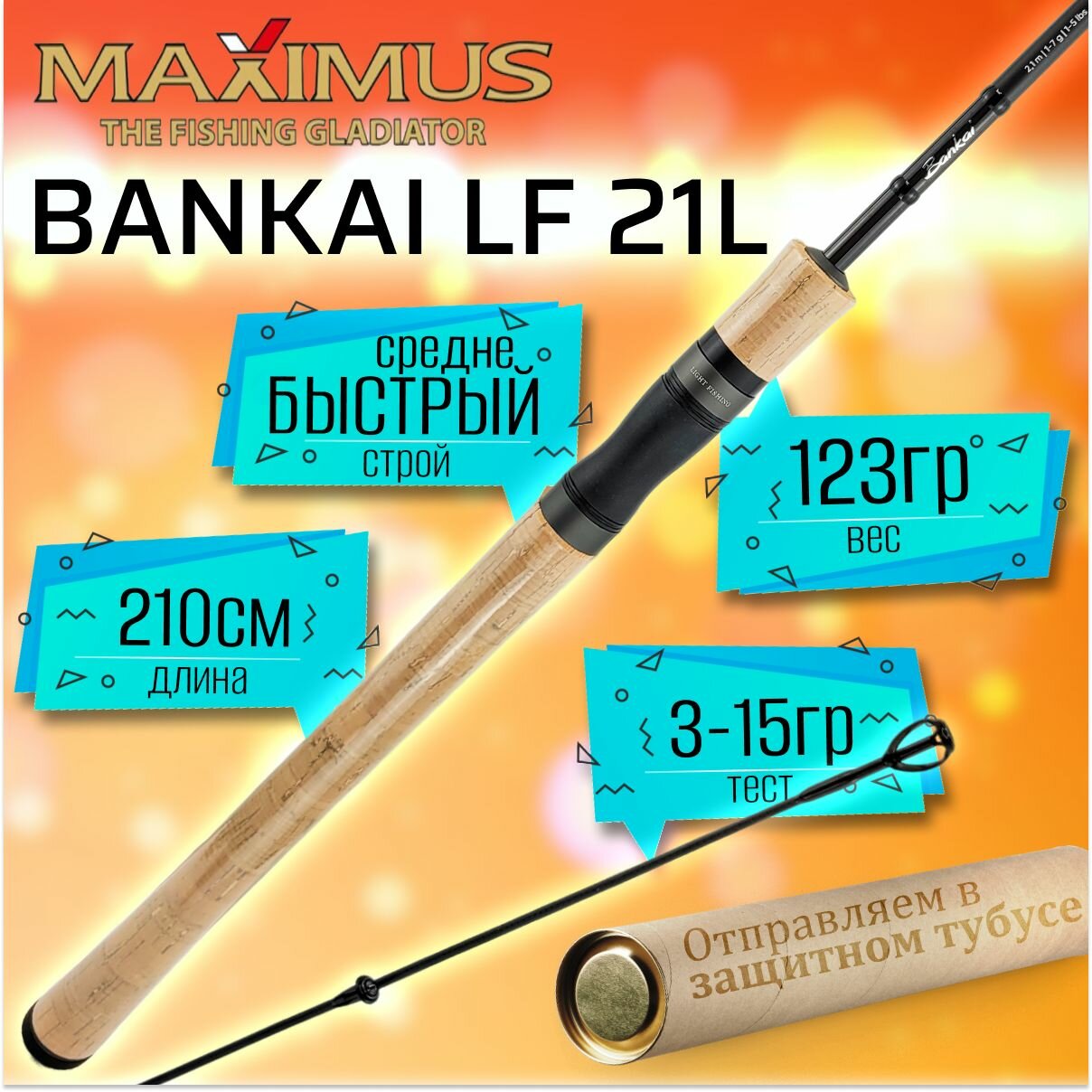Спиннинг для рыбалки Maximus BANKAI LF 21L, 2.10м, тест от 3 до 15гр