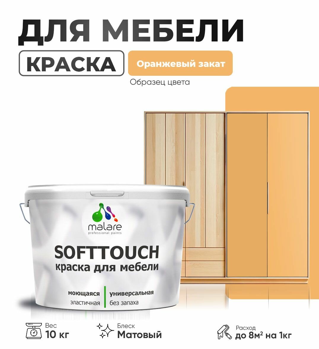 Акриловая краска для мебели Malare SoftTouch для кухонных фасадов для дерева и МДФ, моющаяся быстросохнущая, матовая, оранжевый закат, 10 кг.