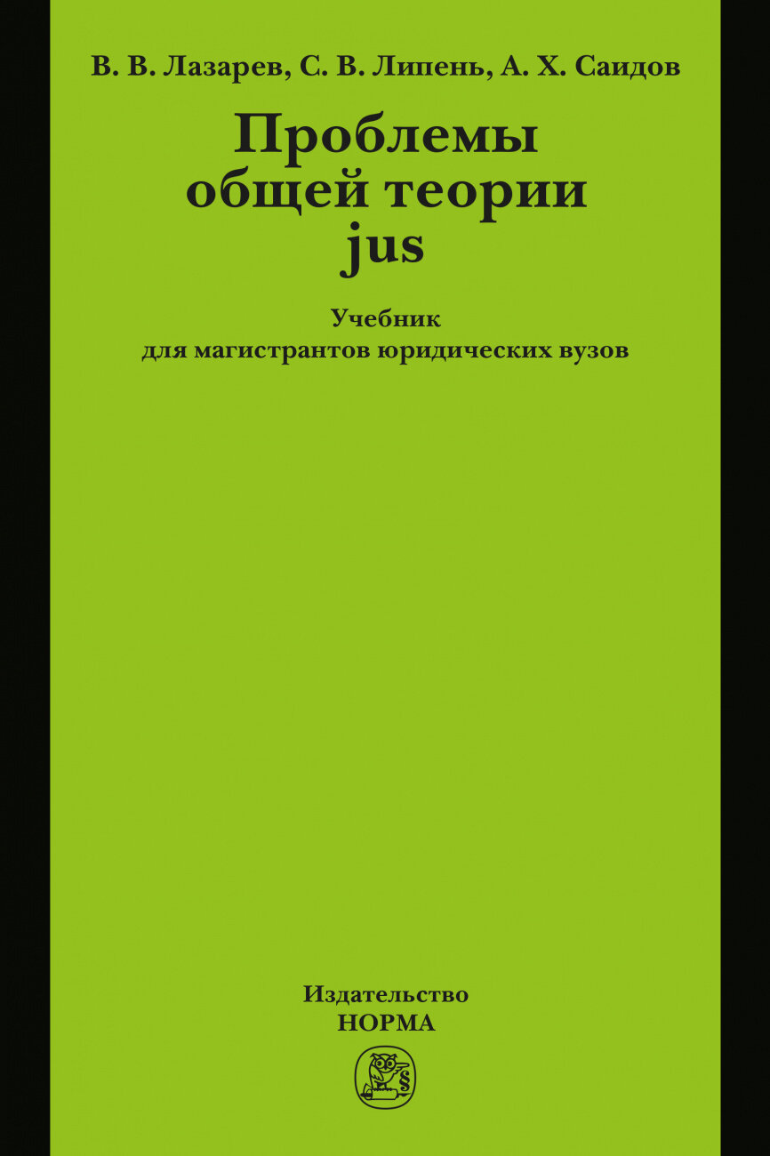 Проблемы общей теории jus: Учебник - фото №1
