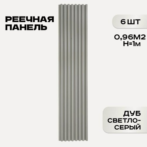 Изображение товара 6 ШТ Реечные панели LAKO DECOR "Дуб светло-серый" 1000*160*23мм