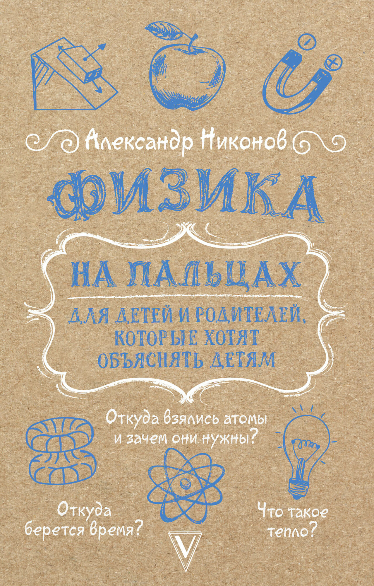 Физика на пальцах. Для детей и родителей, которые хотят объяснять детям Никонов А. П.