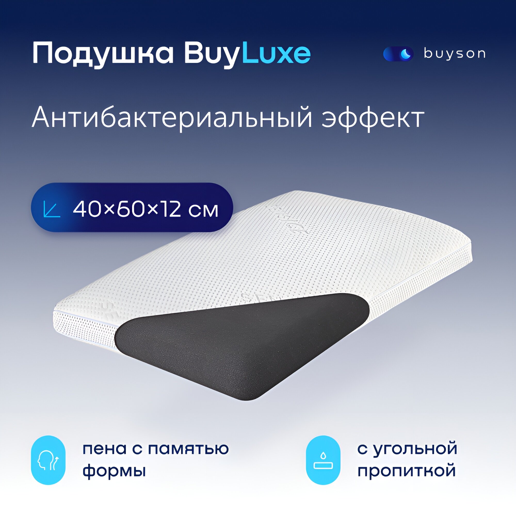 Пенная ортопедическая подушка buyson BuyLuxe, 40х60 см, высота 12 см, для сна, с эффектом памяти