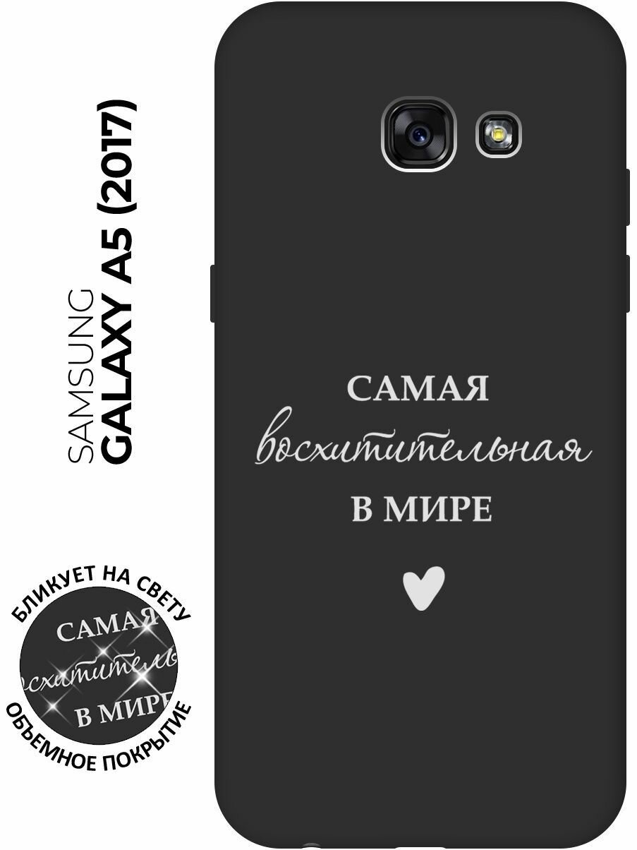 Матовый чехол The Best Of The Best для Samsung Galaxy A5 (2017) / Самсунг А5 2017 с 3D эффектом черный