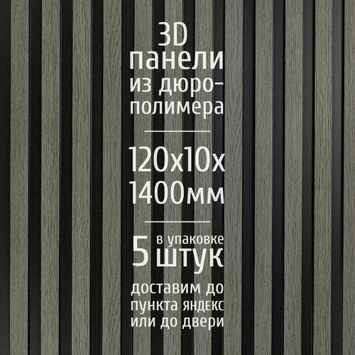 Декоративные стеновые панели из дюрополимера 3D RAIL Экополимер для внутренней отделки стен 120х10х1400 мм, белый под покраску PN5, 1 шт.