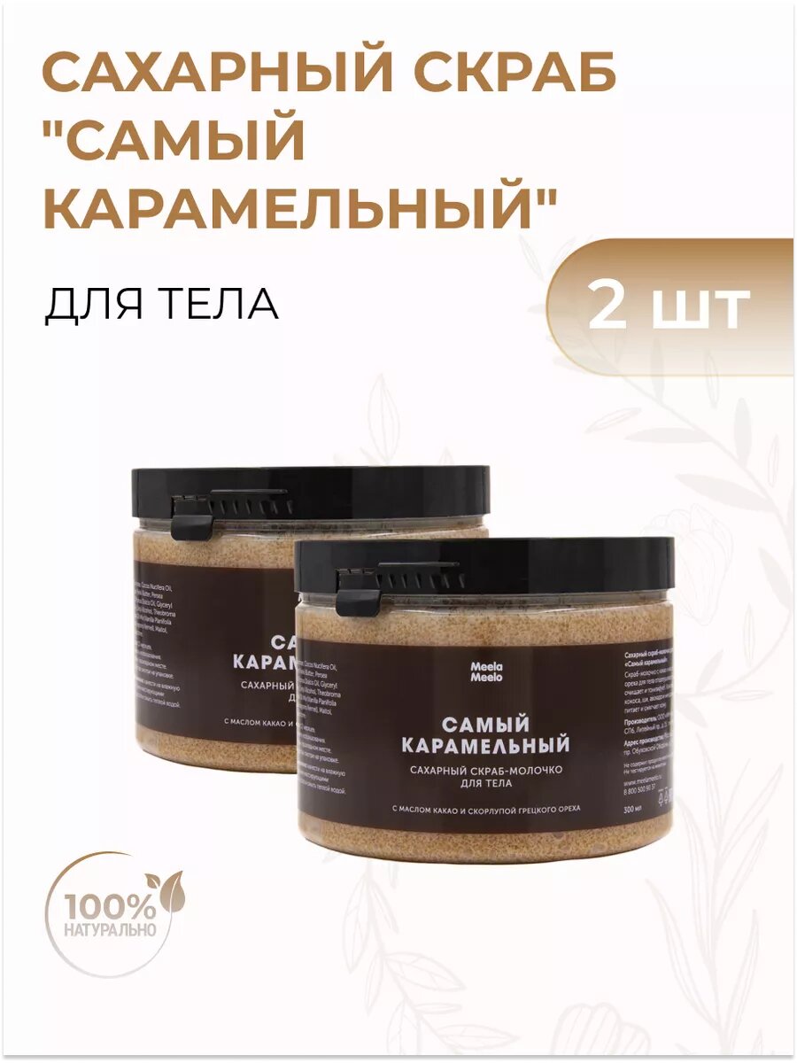Сахарный скраб молочко для тела "Самый карамельный"