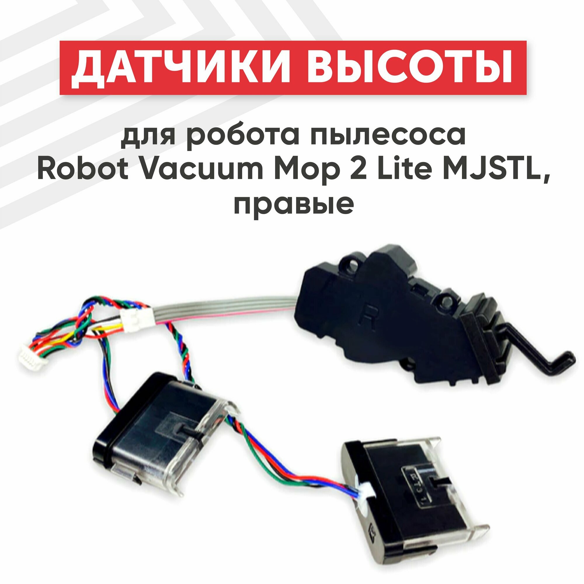 Датчики высоты для робота пылесоса Xiaomi Mi Robot Vacuum Mop 2 Lite MJSTL, правые