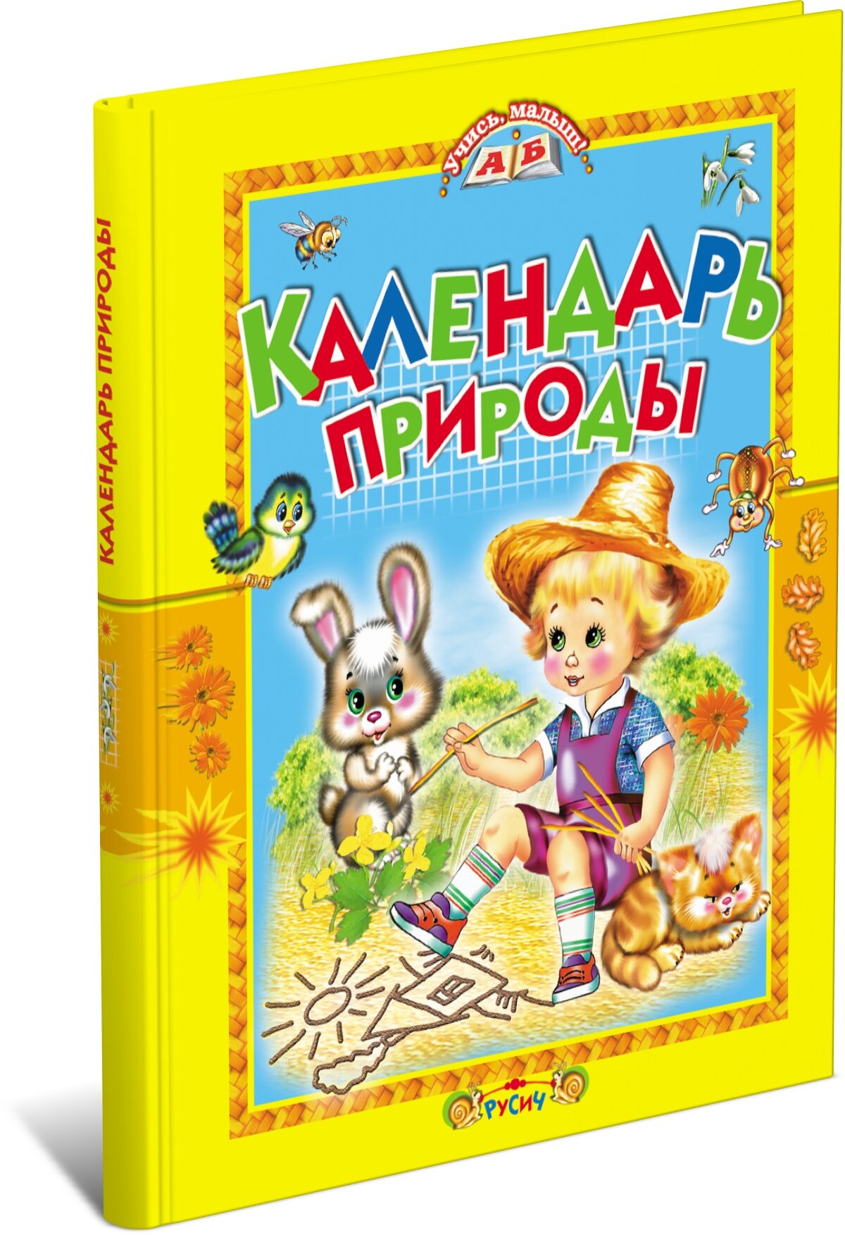 Книга "Календарь природы", автор Е. Н. Агинская, серия "Учись, малыш!"