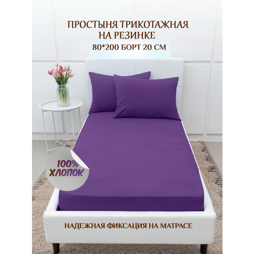Простынь на резинке 80*200*20/Простыня трикотажная/LUXSONIA Фиолетовый