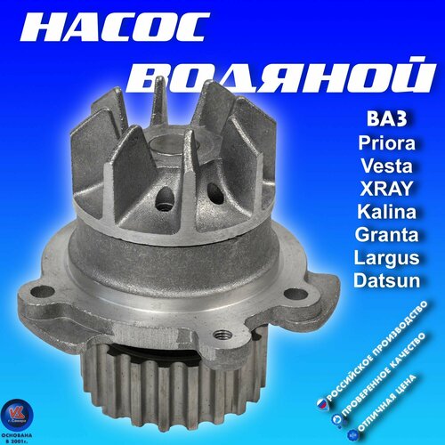 Водяной насос помпа тольятти ВАЗ Priora Vesta XRAY Kalina Granta Largus Datsun для ам с 16 кл двиг с алюминивой крыльчаткой 1399₽