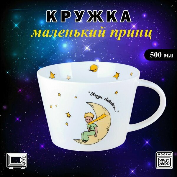 Quinsberry Кружка 500мл мартин п/у Маленький принц Quinsberry NB203ZCM