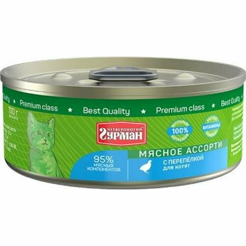 Четвероногий Гурман 41200 кон. д/котят Мясное ассорти с Перепелкой 100г