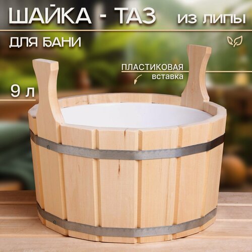 Изображение товара Шайка - таз для бани и сауны, 9 л, деревянная, пластиковая вставка, «Добропаровъ»