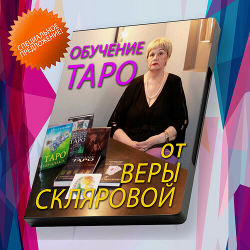 Изображение товара Обучение Таро и Нумерологии от Веры Скляровой. Видеокурс Базовый по Таро (на флеш-носителе)