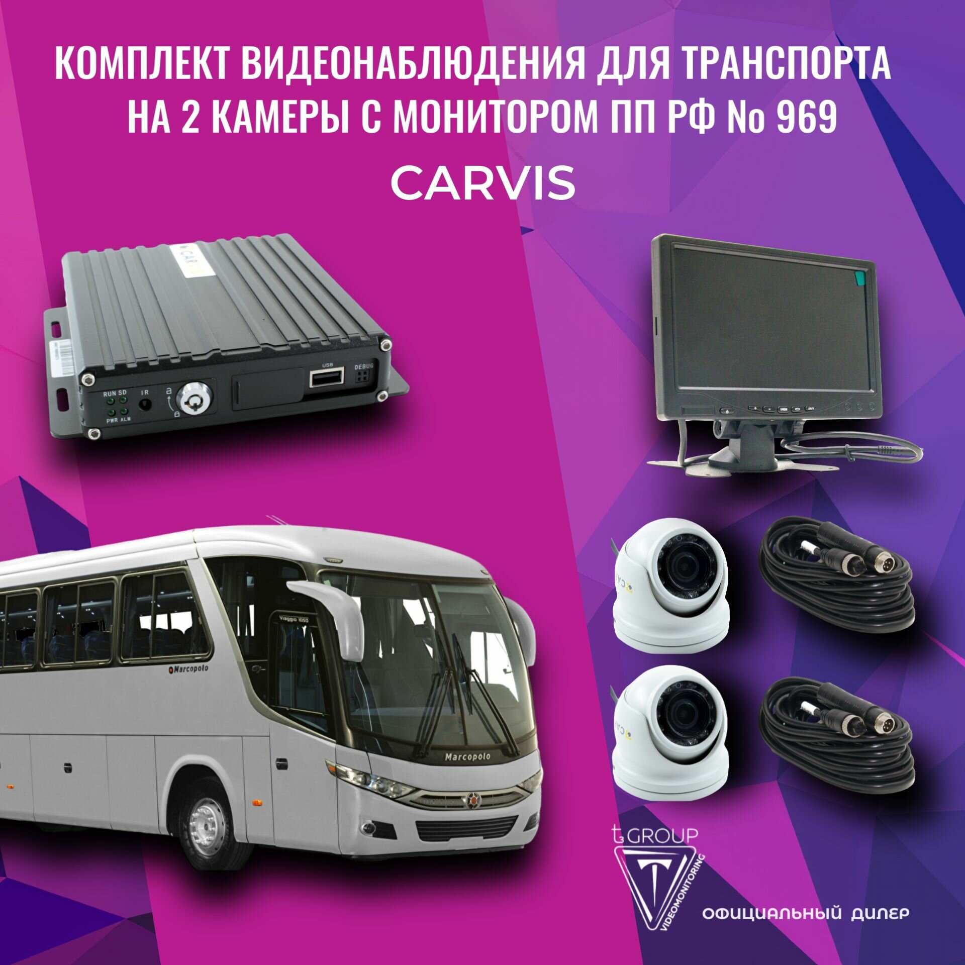 Видеонаблюдение на транспорте. CARVIS комплект видеонаблюдения на 2 камеры с монитором ПП 969