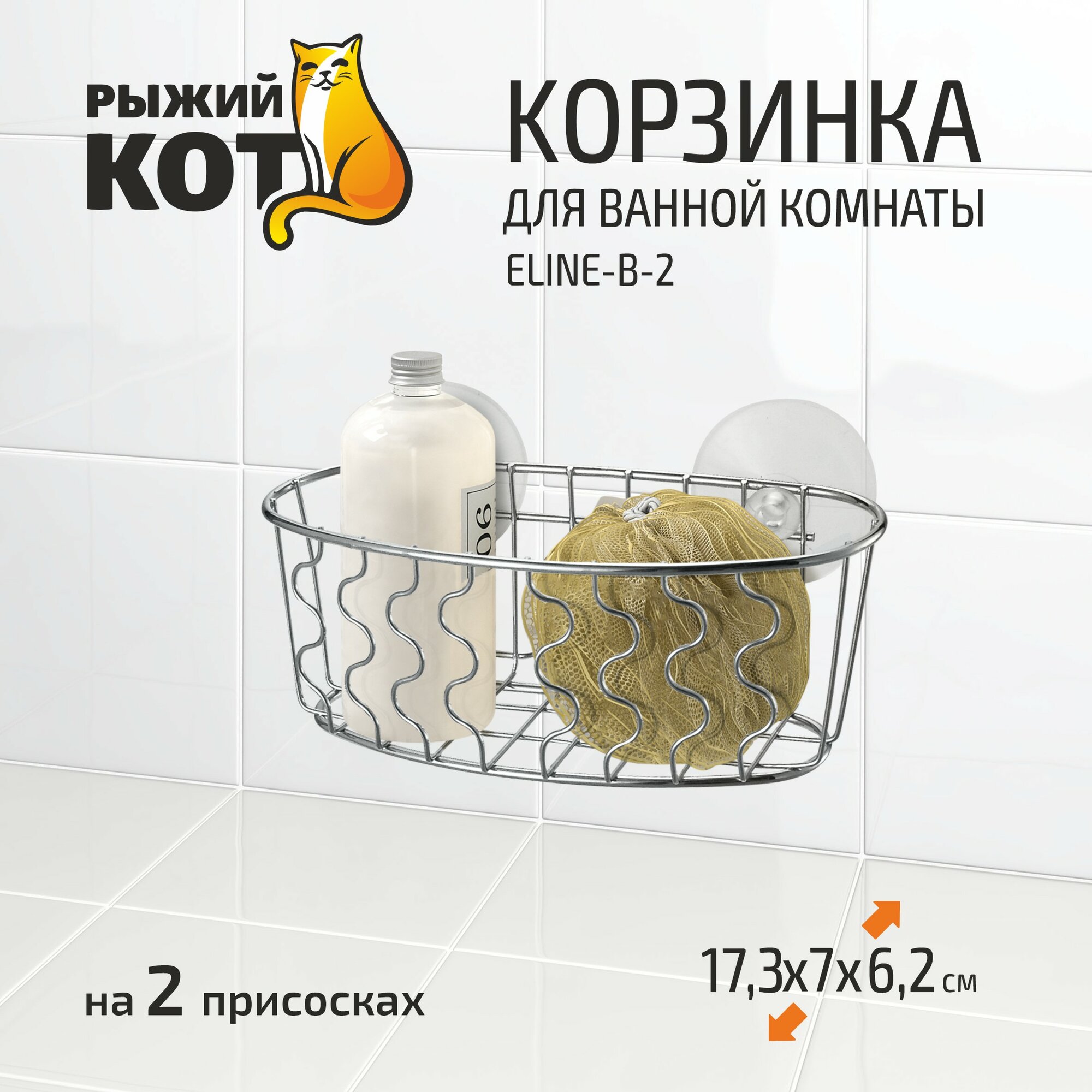 Корзинка для ванной комнаты ELINE-B-2