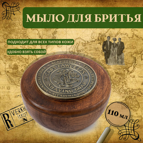 Мыло для бритья Сaptain Fawcett Scapicchio Fig, Olive & Bay Rum Shaving Soap 110 г