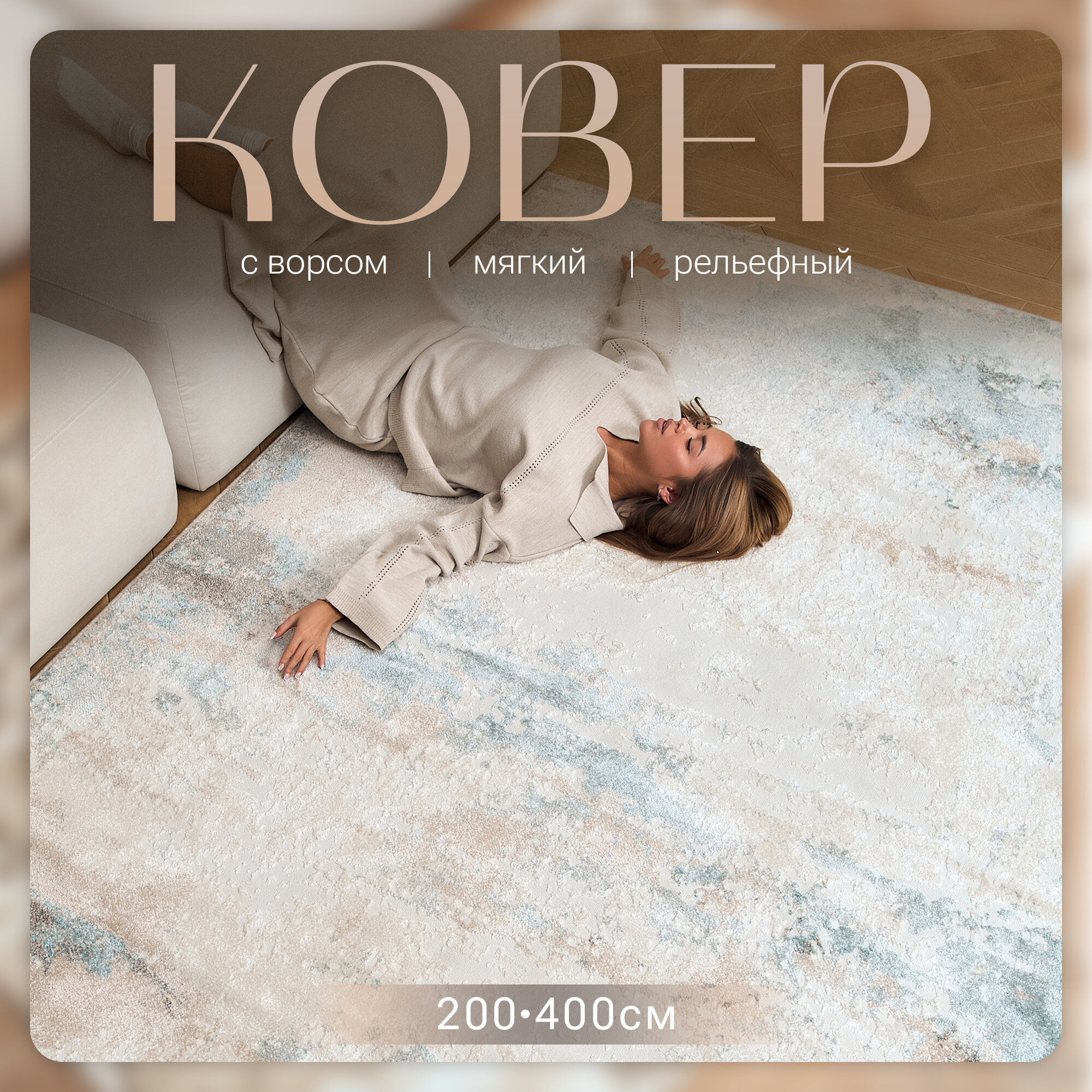 Ковер Мерино Рс-147696 Прямоугольник Бежевый, Голубой 200x400