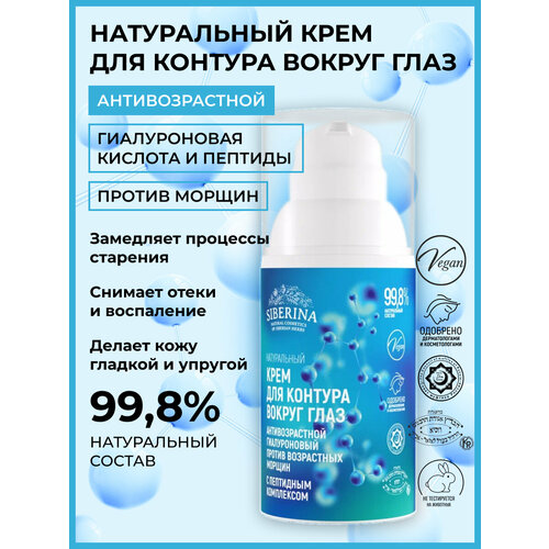 фото Siberina антивозрастной гиалуроновый крем для контура вокруг глаз с пептидным комплексом против возрастных морщин