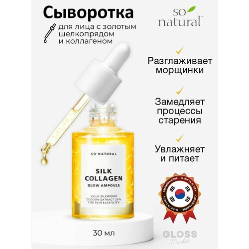 So Natural Омолаживающая ампульная сыворотка с коллагеном и золотым шелкопрядом Silk Collagen Glow Ampoule 30 мл