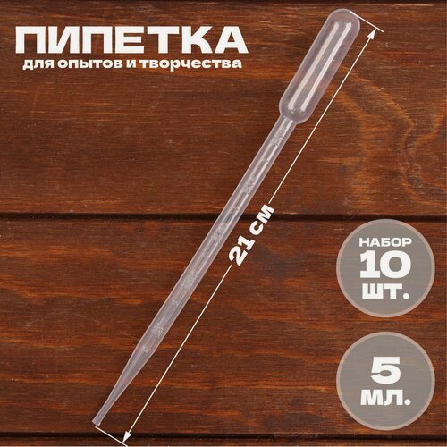 Изображение товара Пипетка 5 мл, для опытов и творчества, набор 10 штук, ЛАС играс