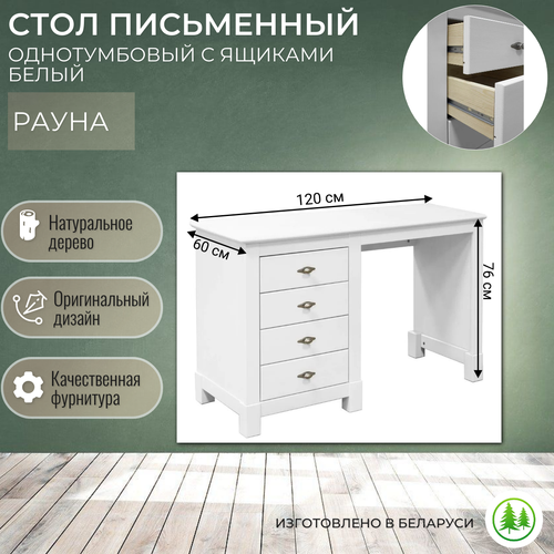Стол письменный однотумбовый 4 ящика Рауна 04 120х60х76 см белый 18710₽