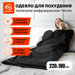 Термоодеяло для обертывания и инфракрасной сауны EcoSapiens Infrasauna 220х180 см черное