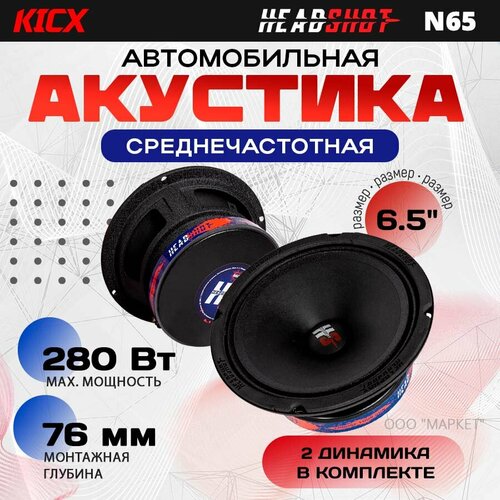 Акустика Kicx HeadShot N65 среднечастотная 140280 Вт 65 5733₽