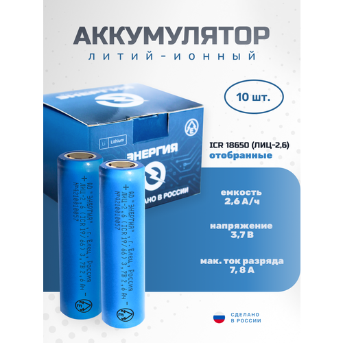 Аккумулятор Li-ion ICR18650, 2600 мА·ч ПАО "Энергия", 10 штук