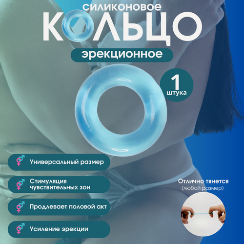 Изображение товара Эрекционное кольцо для мужчин силиконовое, голубое, диаметр 2 см, усиление эрекции, 1 шт