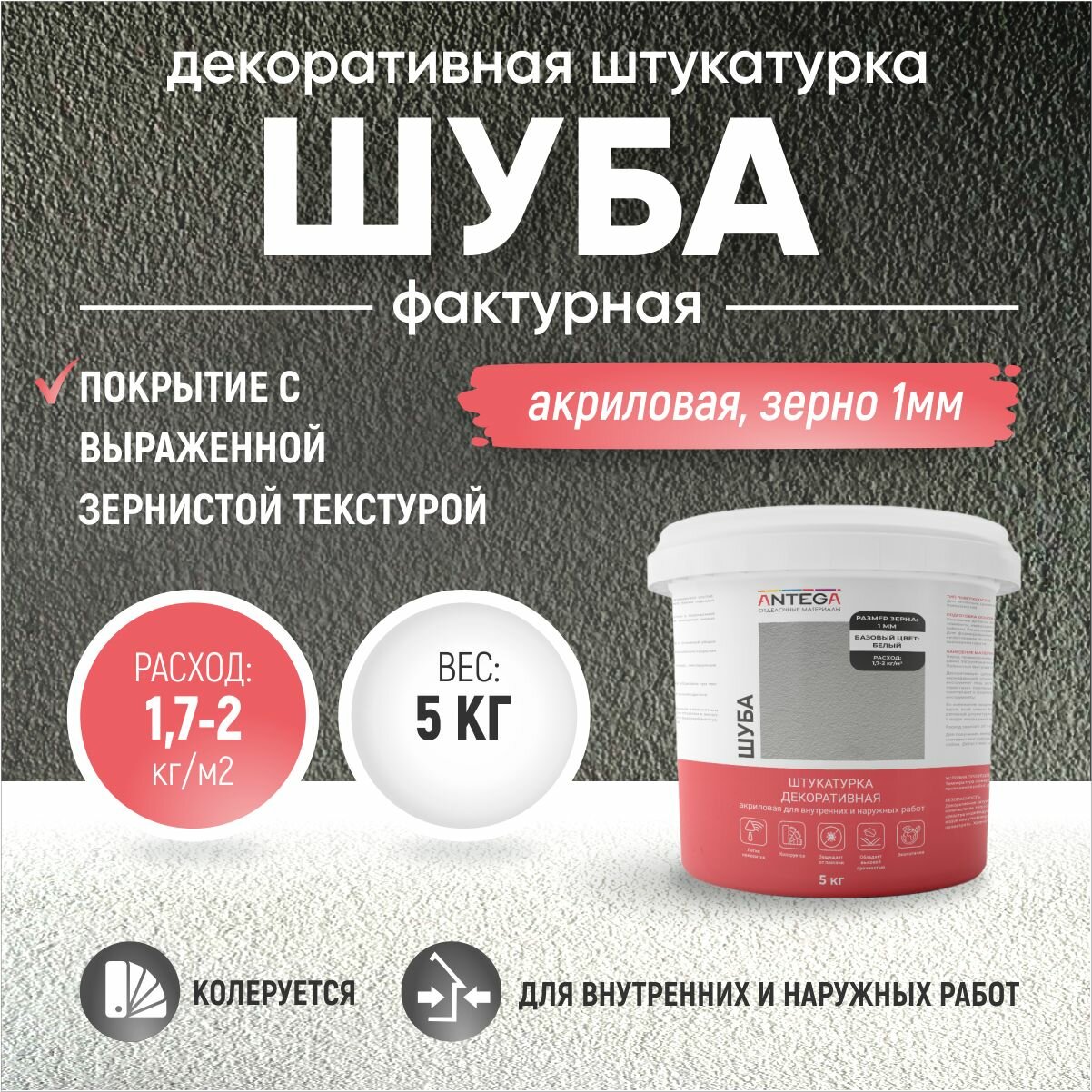Шуба, 1 мм, 5 кг, акриловая декоративная штукатурка, ANTEGA