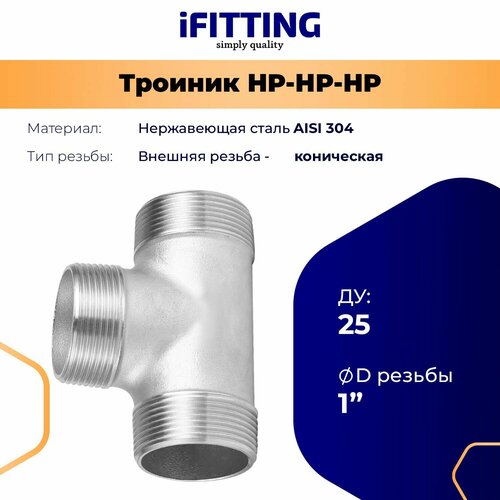 фото Тройник 1 дюйм наружная резьба нержавеющий ду25 (нр/нр/нр) aisi 304 ifitting