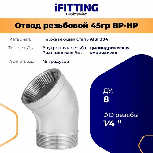 фото Отвод резьбовой 45 градусов нержавеющий вр/нр aisi304 dn8 1/4" ifitting