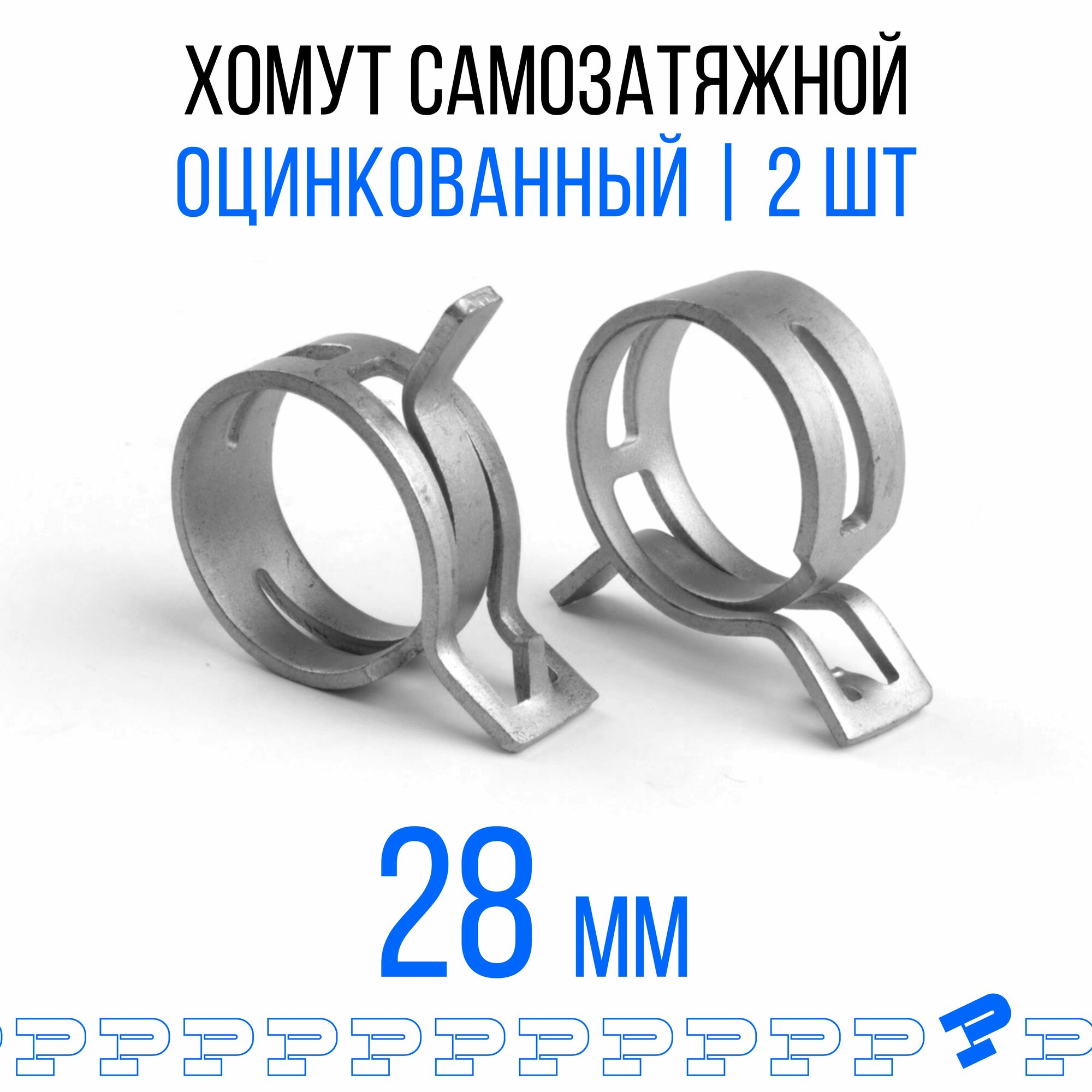 Оцинкованные Пружинные Хомуты Ф-28 Диапазон Зажима от 28 до 336 мм 2 шт. / Самозатяжные / Самозажимные