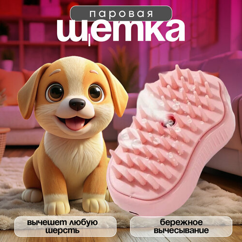 Щетка для животных с паром силиконовая
