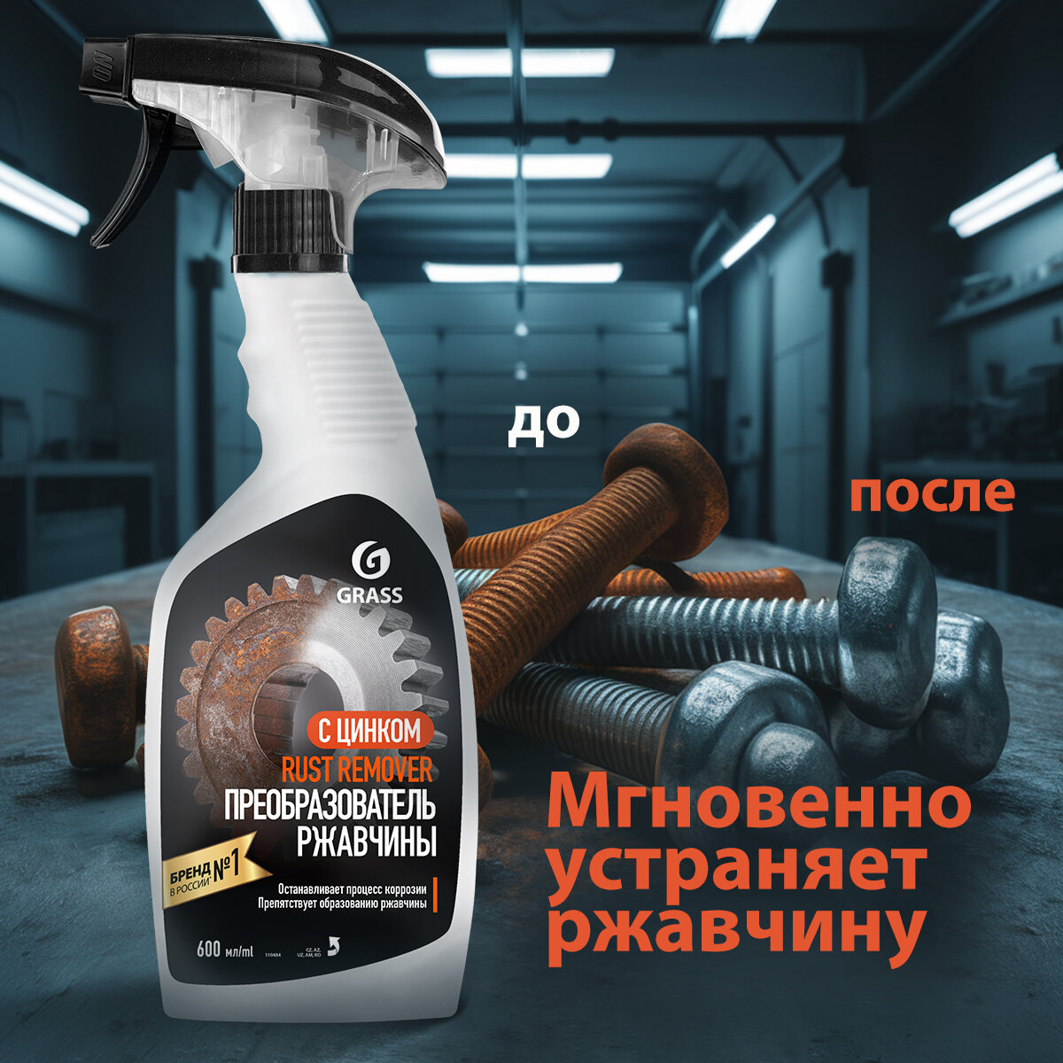 GRASS/ Средство для удаления ржавчины Rust remover Zinc, против коррозии, флакон 600 мл. — фото 1