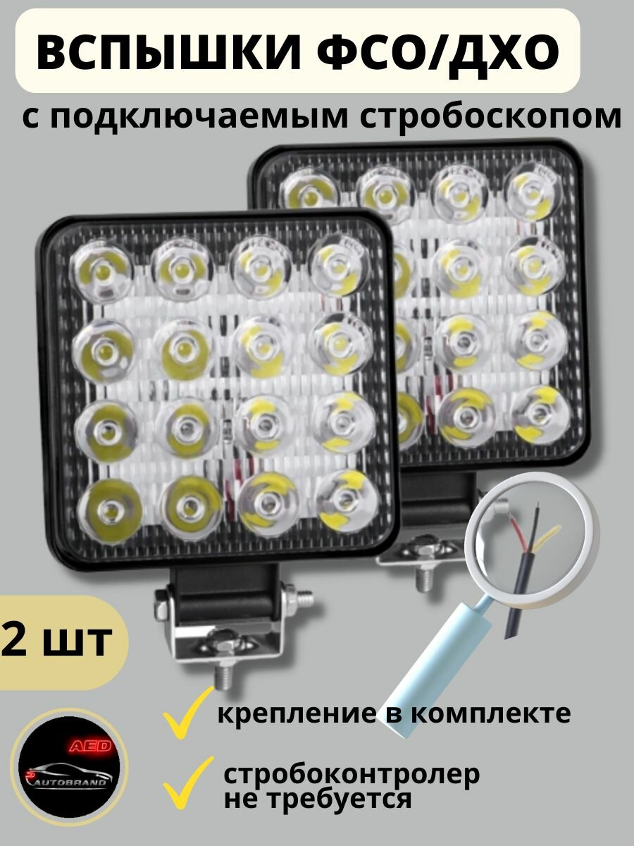 Светодиодные фары-вспышки ФСО со стробоскопом для автомобиля, трактора, вездехода, 3 провода 48w, 2 шт
