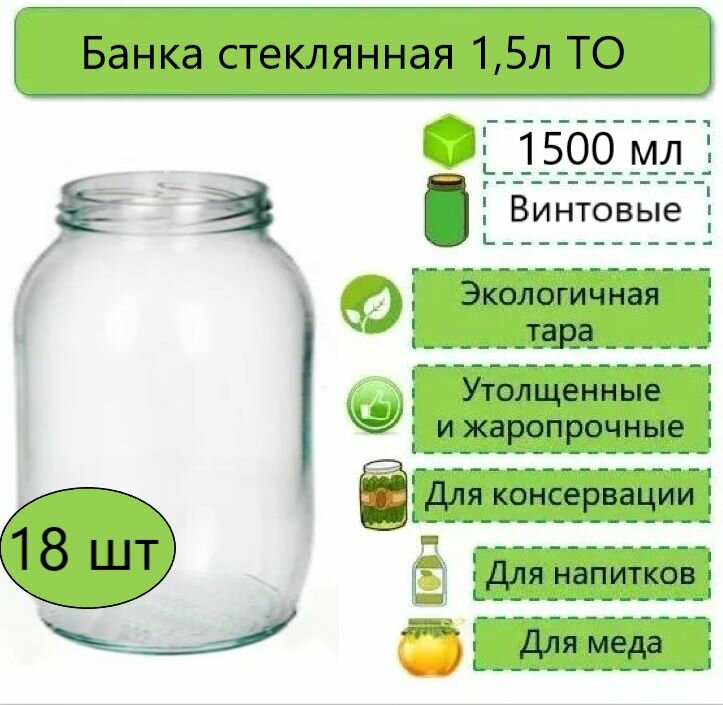 Банки стеклянные для консервирования / хранения продуктов винтовые Евро Твист 15л ТО-82 18шт (без крышек)