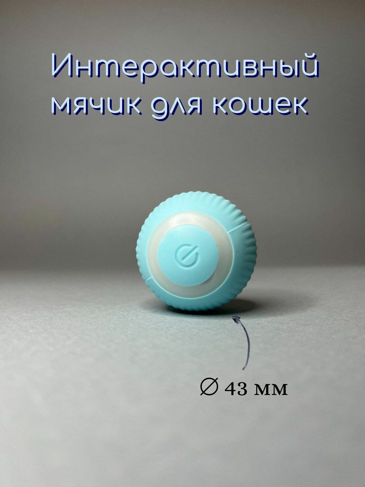Интерактивный мячик для кошек и собак, LED-подсветка, голубой — фото 1