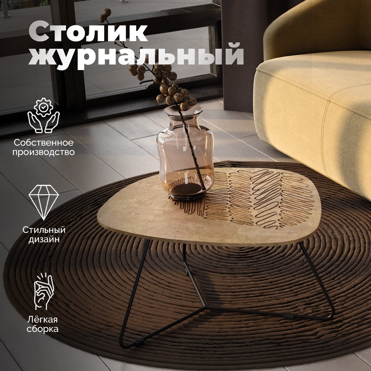 Столик журнальный, дизайнерский, на металлическом каркасе, столешница МДФ, светло-коричневый/черный, SHT-CT52-1